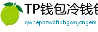 TP钱包冷钱包功能下载｜离线存储资产最安全